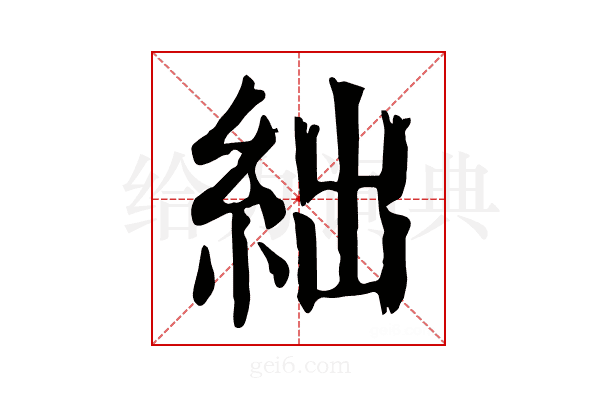 絀