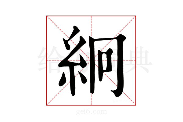 絅