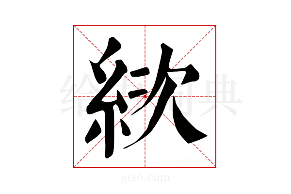 絘