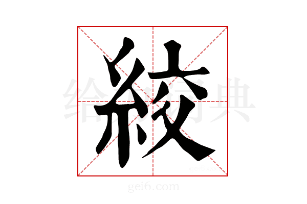 絞