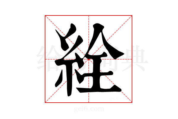 絟