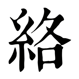 絡