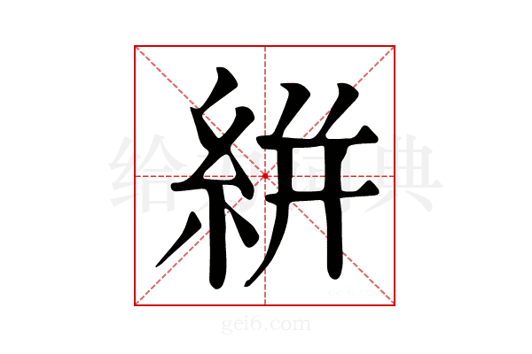 絣