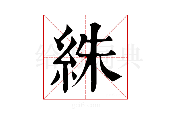 絑