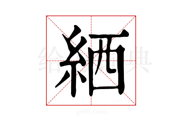 絤