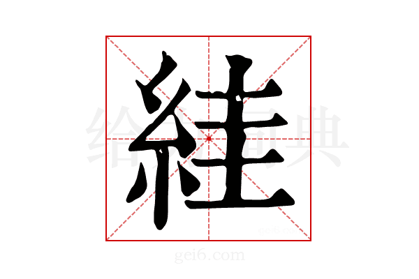 絓