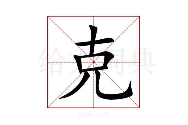 克