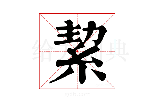 絜