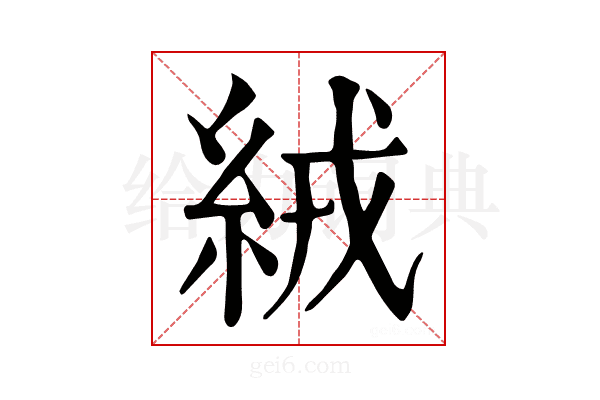 絨