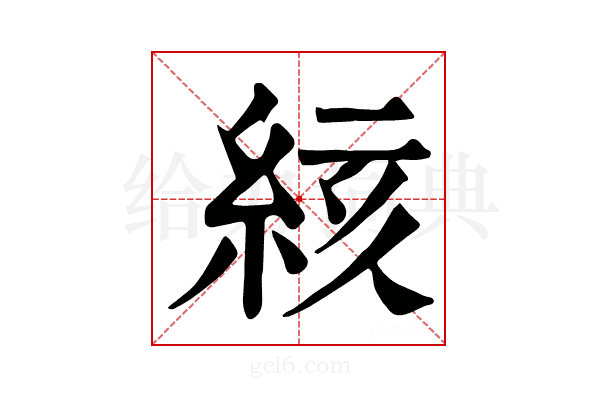 絯