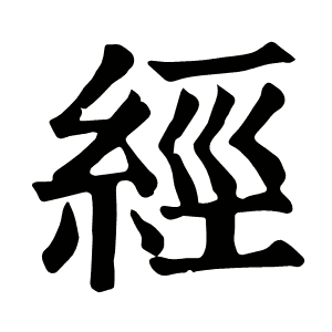 经