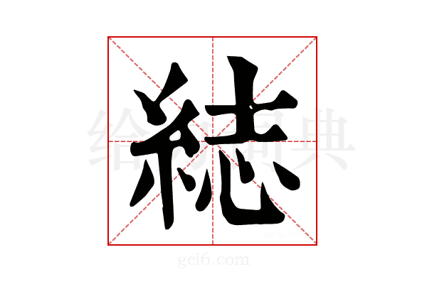 綕