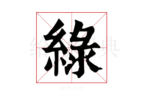 綠