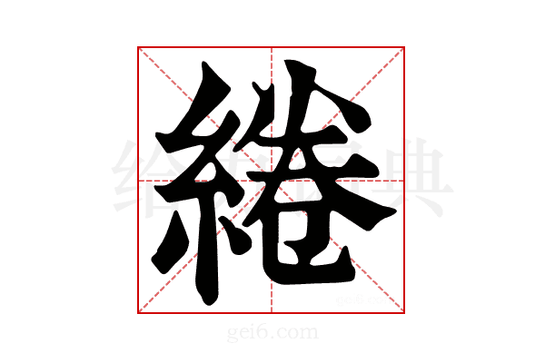 綣