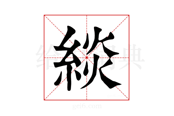 緂