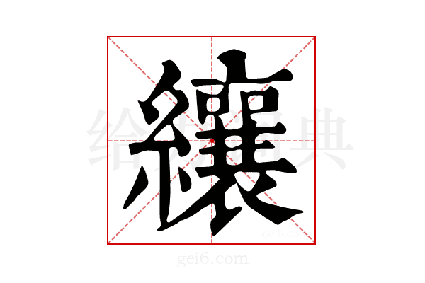 纕