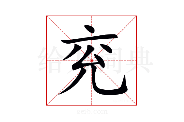 兖