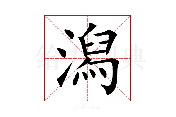 潟