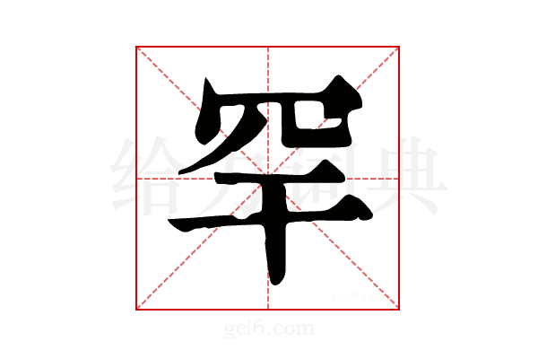𦋃