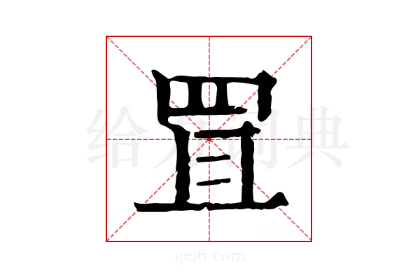 罝