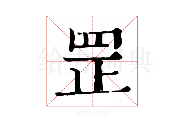 罡