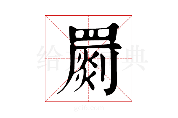罽