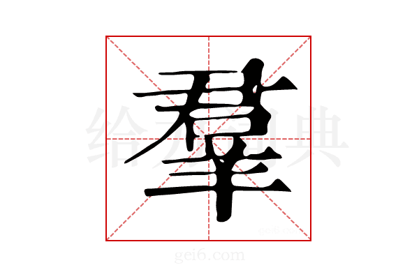 羣