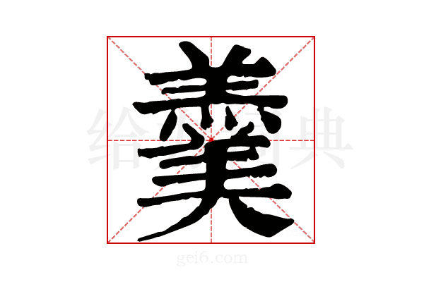 羹
