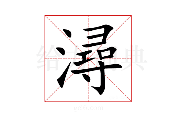潯