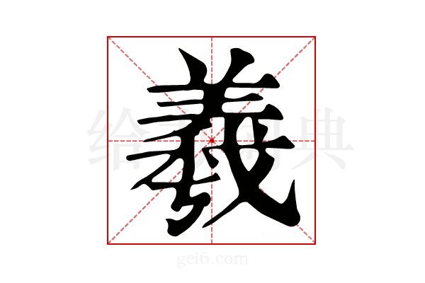 羲
