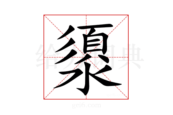 澃