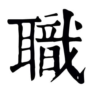 職