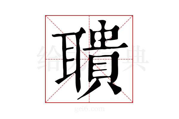 𦘋