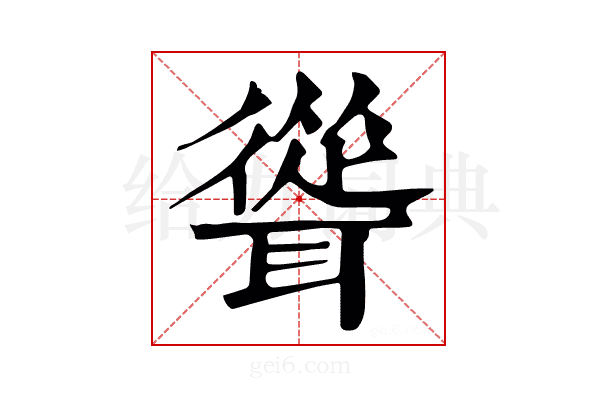 𢕈
