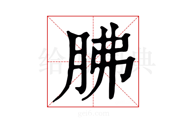 胇