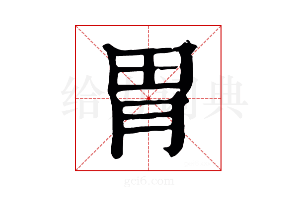 𦞽