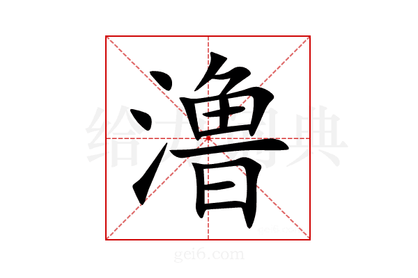 澛