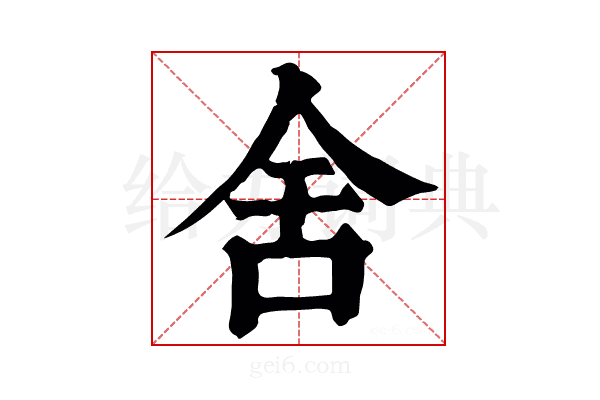 舍