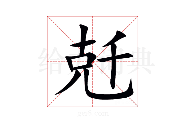 兛