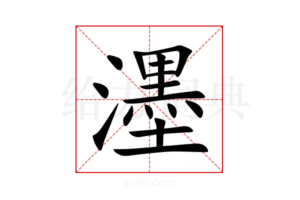 濹