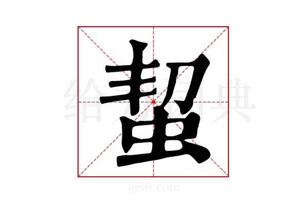 蛪