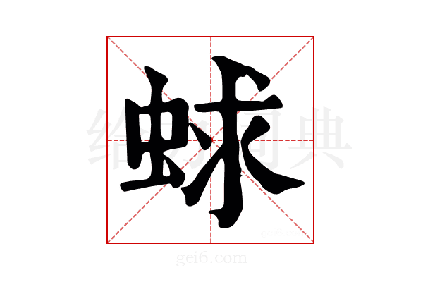 蛷