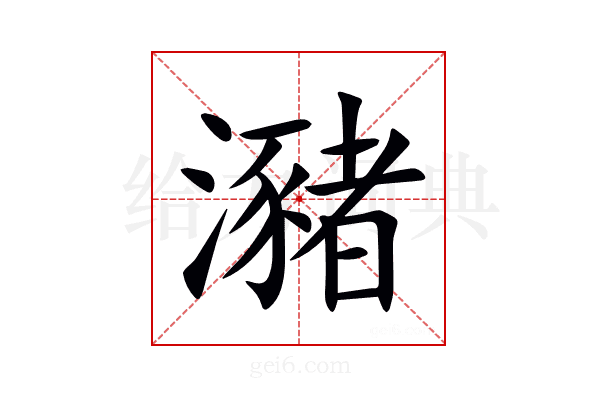 瀦