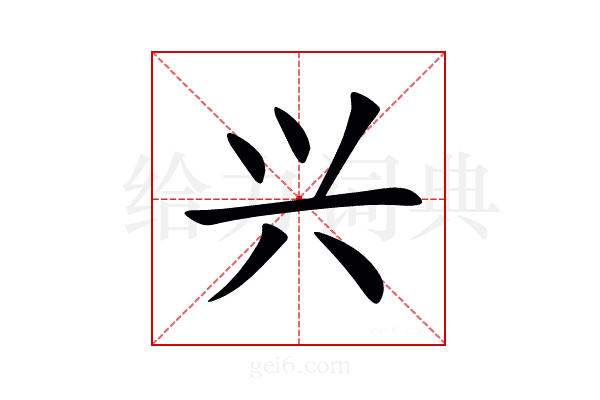 兴