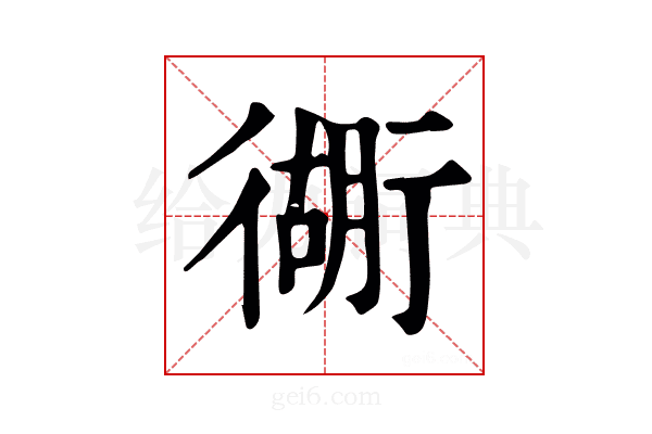 衚