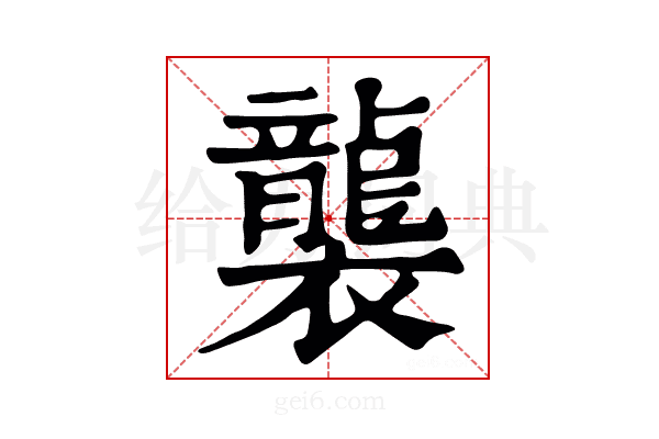 𥫄