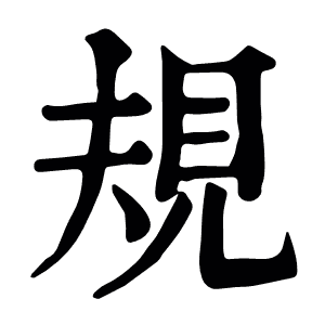 規