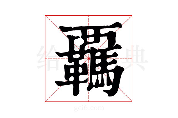 覊