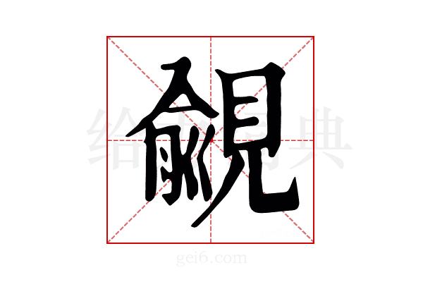 覦