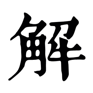 解